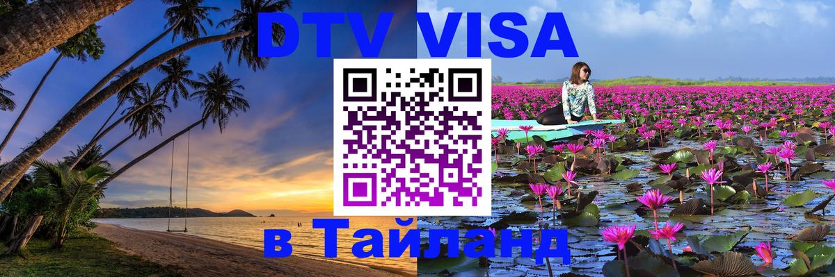 DTV виза Тайланд Иркутск 